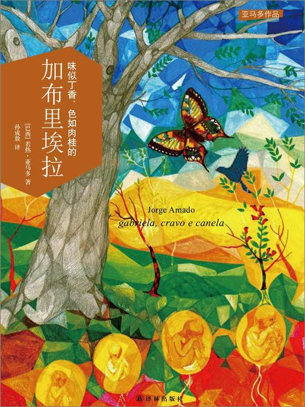 书籍《味似丁香、色如肉桂的加布里埃拉》 - 插图1