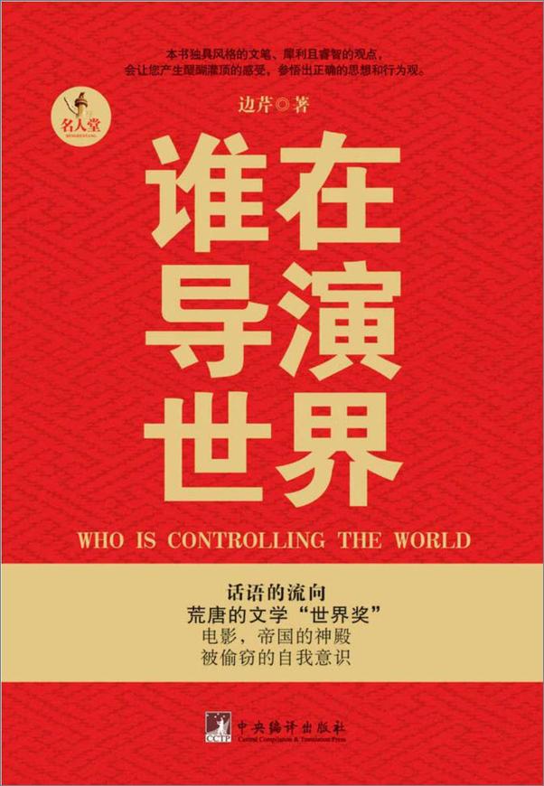书籍《谁在导演世界》 - 插图1