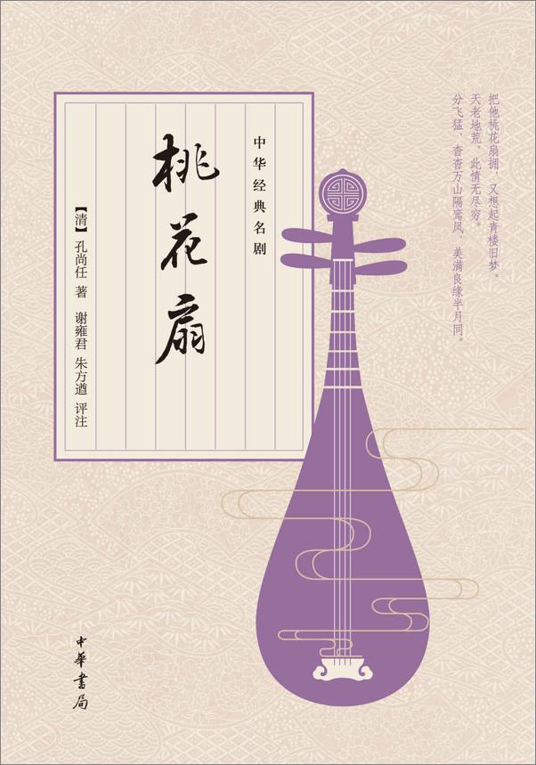书籍《中华经典名剧：桃花扇 (中华书局出品)》 - 插图1