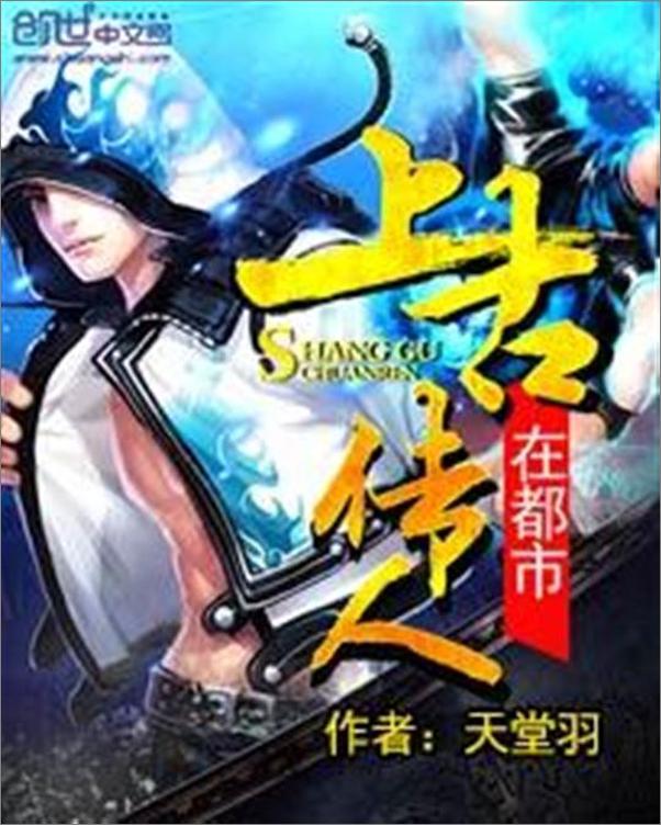 书籍《上古传人在都市-天堂羽》 - 插图1