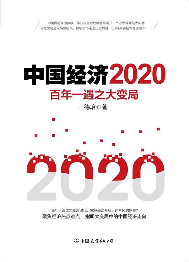 书籍《中国经济2020》 - 插图1