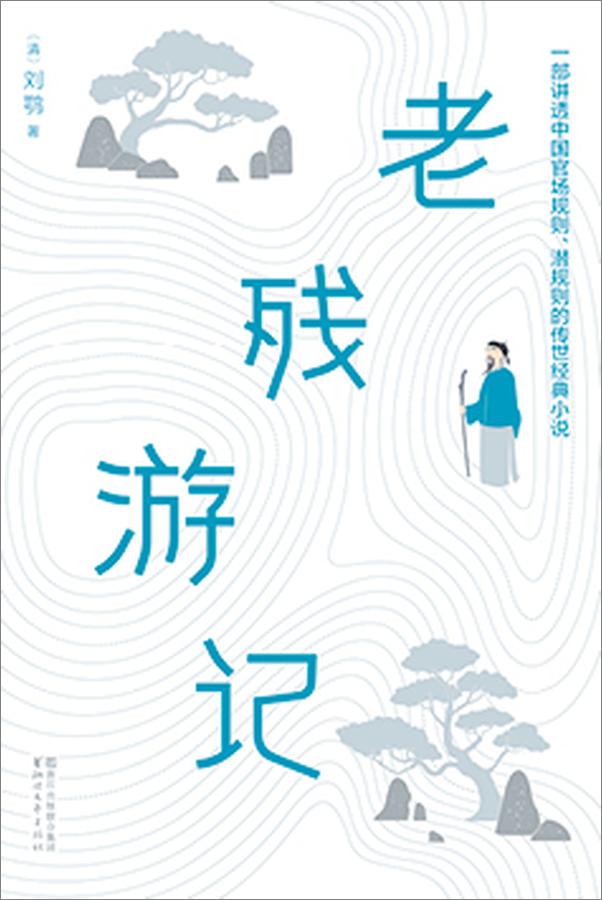 书籍《老残游记（作家榜经典文库）》 - 插图1