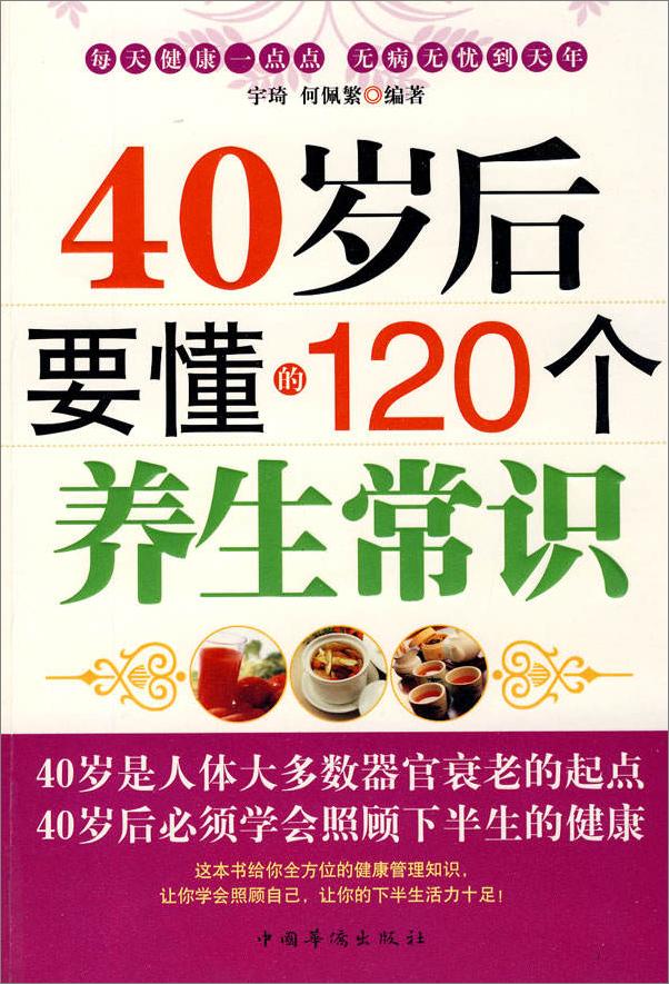 书籍《40岁后要懂的120个养生常识》 - 插图1