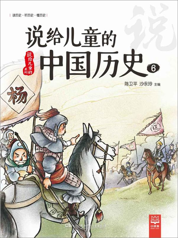 书籍《说给儿童的中国历史.6》 - 插图1