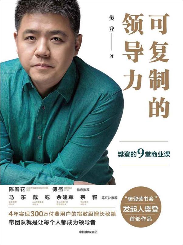 书籍《可复制的领导力：樊登的9堂商业课》 - 插图1