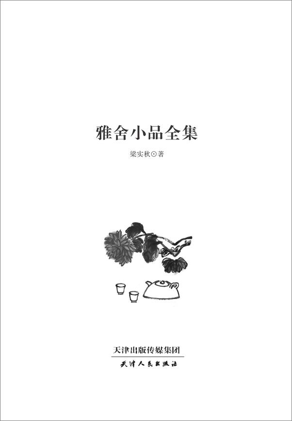 书籍《雅舍小品全集》 - 插图2