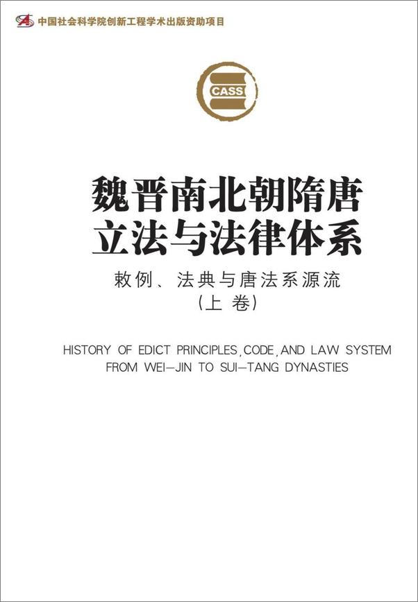 书籍《魏晋南北朝隋唐立法与法律体系：敕例、法典与唐法系源流（上卷)》 - 插图1