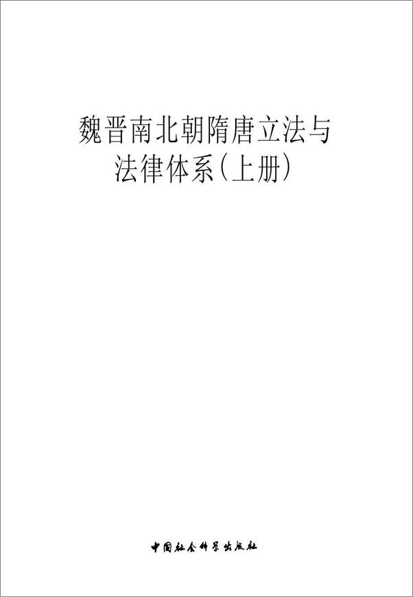 书籍《魏晋南北朝隋唐立法与法律体系：敕例、法典与唐法系源流（上卷)》 - 插图2