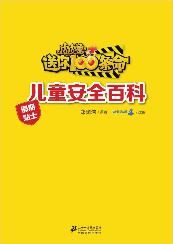 书籍《皮皮鲁送你100条命儿童安全百科：跨越人山人海》第1页截图