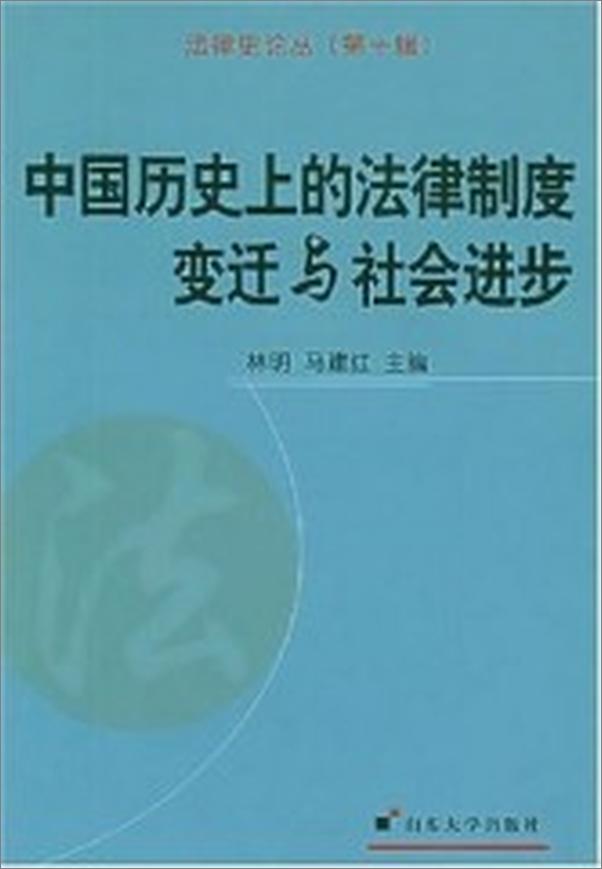 书籍《中国历史上的法律制度变迁与社会进步》 - 插图1