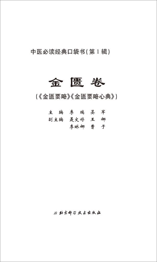 书籍《中医必读经典口袋书：金匮卷》 - 插图1