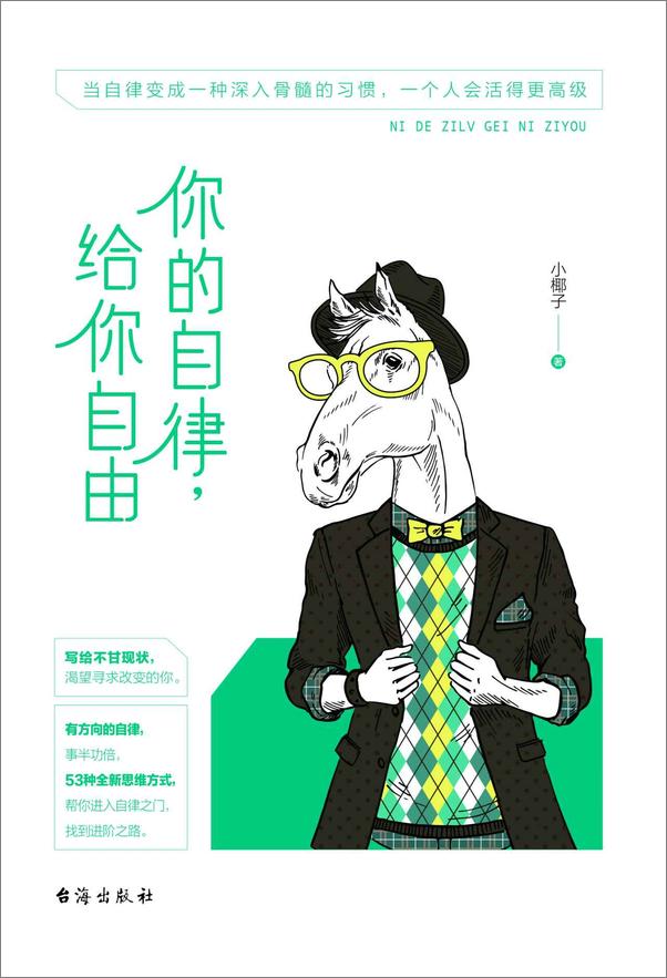 书籍《你的自律，给你自由》 - 插图1