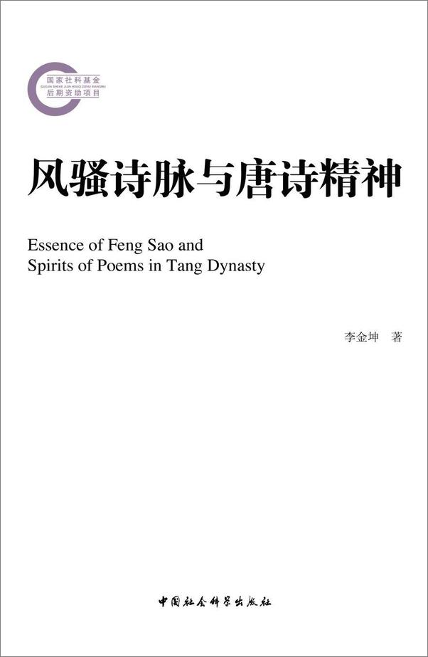 书籍《风骚诗脉与唐诗精神》 - 插图1