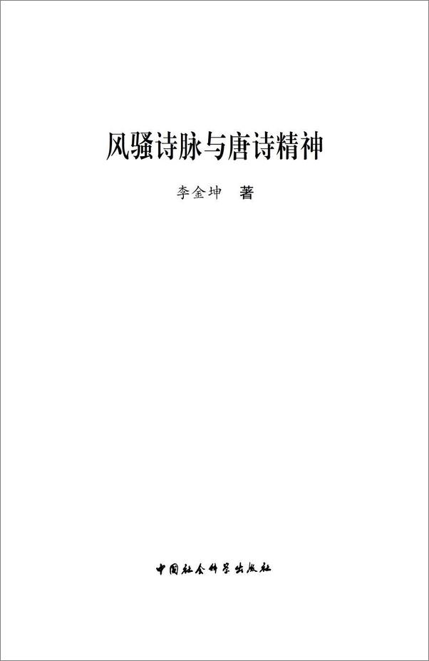 书籍《风骚诗脉与唐诗精神》 - 插图2