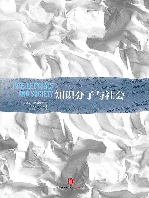 书籍《知识分子与社会》 - 插图1