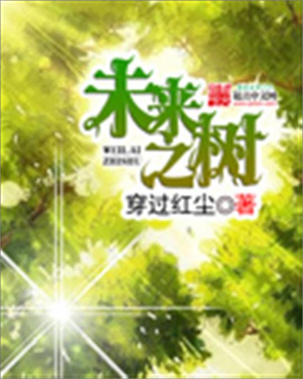书籍《未来之树-穿过红尘》 - 插图1