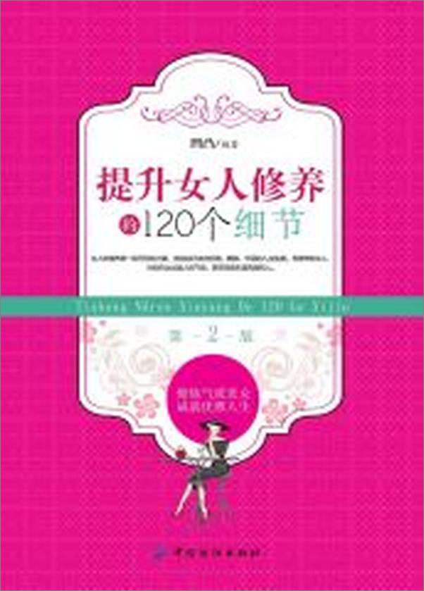 书籍《提升女人修养的120个细节(第2版）》 - 插图1