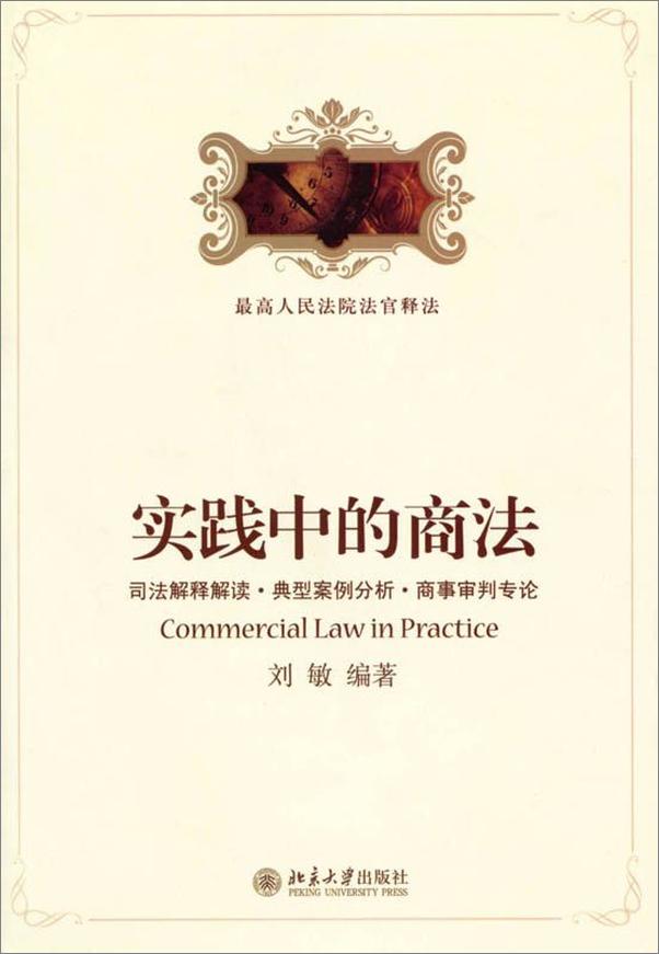 书籍《实践中的商法_司法解释解读•典型案例分析•商事审判专论》 - 插图2