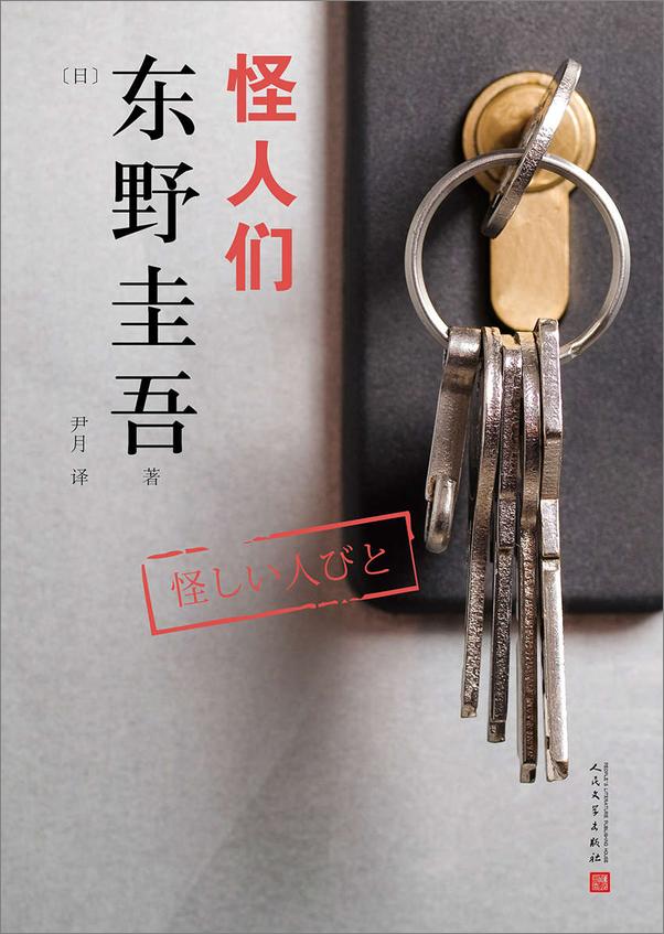 书籍《东野圭吾作品：怪人们》 - 插图1