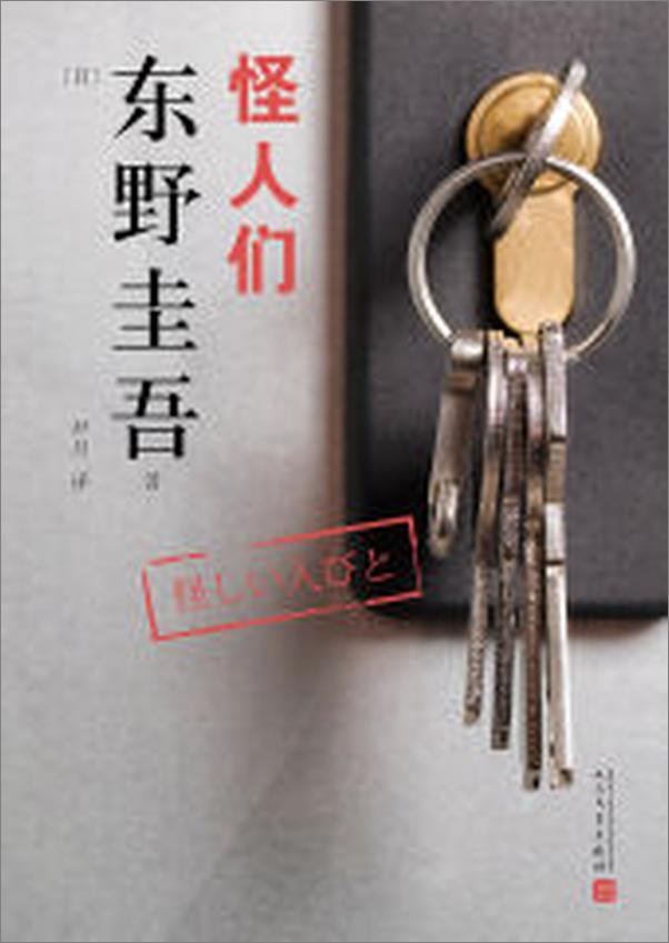 书籍《东野圭吾作品：怪人们》 - 插图2