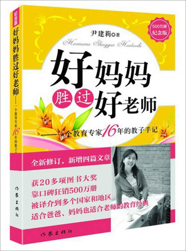 书籍《好妈妈胜过好老师——一个教育专家16年的教子手记（纪念版）（获20多项图书大奖，.epub》 - 插图2