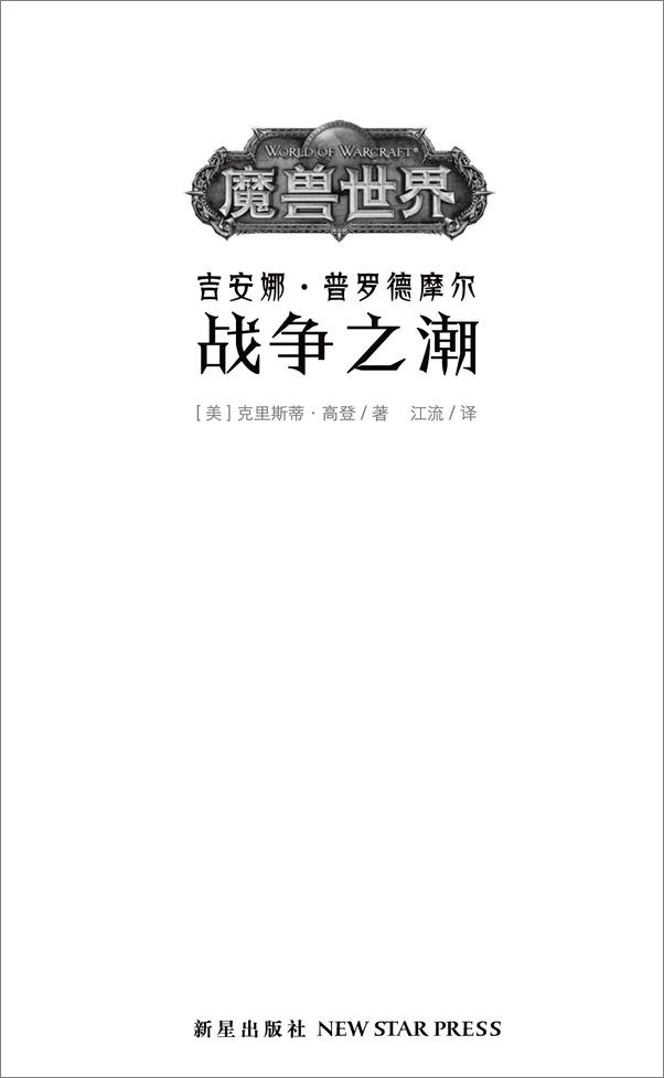 书籍《魔兽世界•战争之潮_吉安娜•普罗德摩尔》 - 插图1