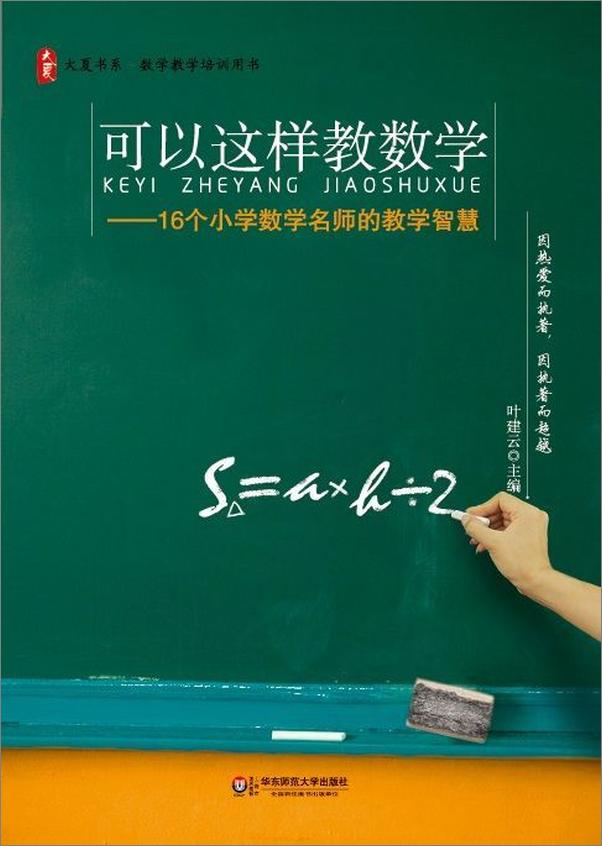 书籍《可以这样教数学：16个小学数学名师的教学智慧》 - 插图1