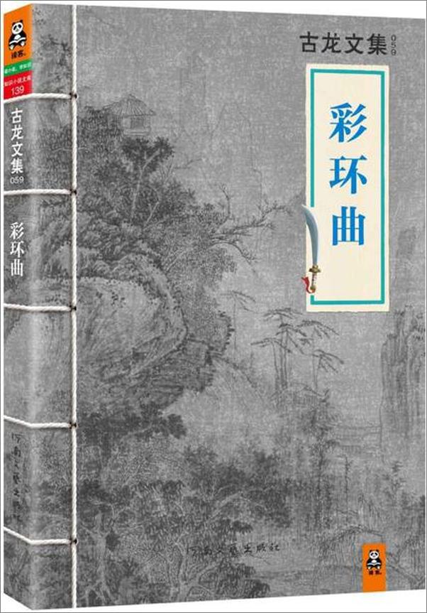 书籍《古龙文集·彩环曲》 - 插图1