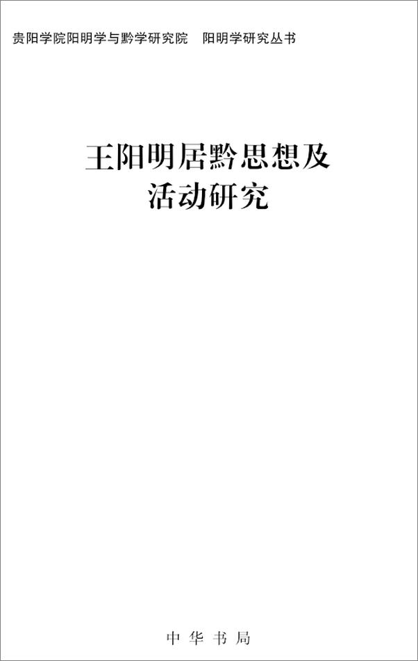 书籍《王阳明居黔思想及活动研究--阳明学研究丛书》 - 插图1