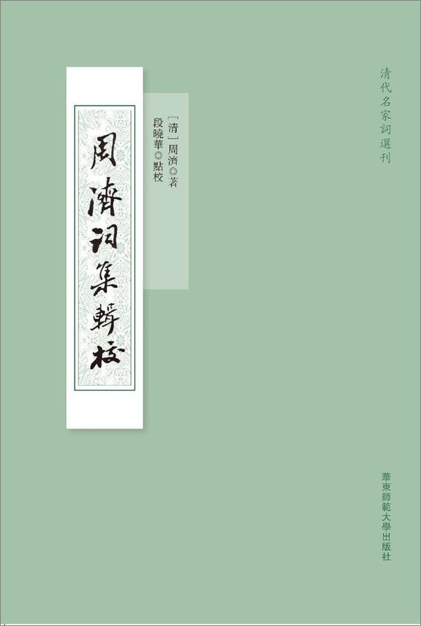 书籍《周濟詞集輯校 (清代名家詞選刊)》 - 插图1