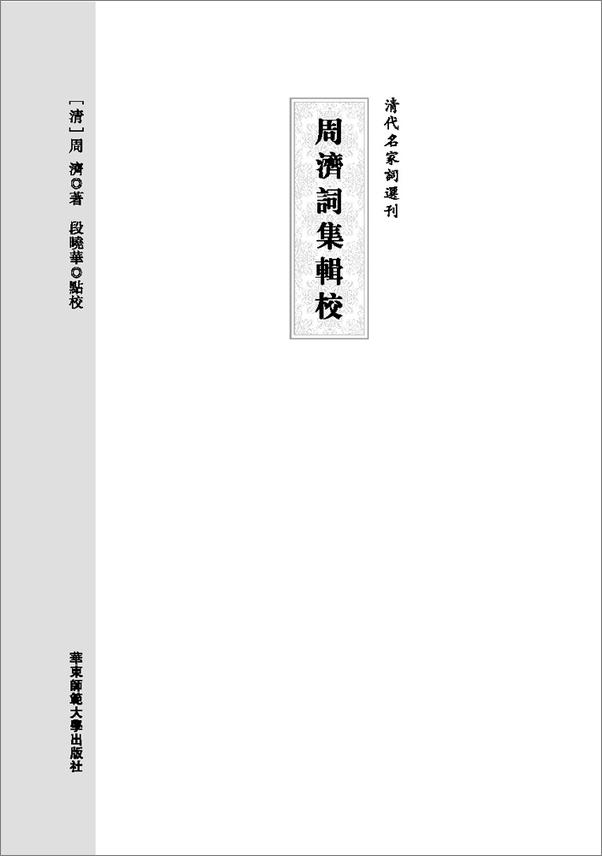 书籍《周濟詞集輯校 (清代名家詞選刊)》 - 插图2