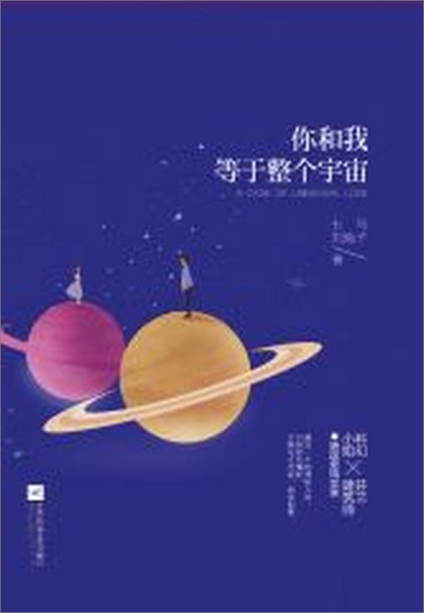 书籍《你和我，等于整个宇宙》 - 插图2