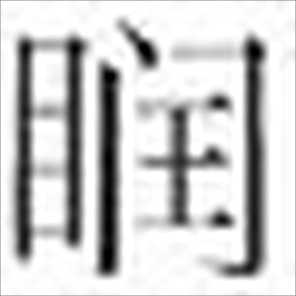 书籍《太平惠民和剂局方·比对与新用》 - 插图2