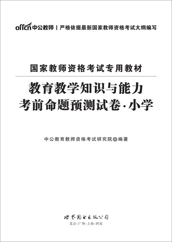 书籍《中公版·2016国家教师资格考试专用教材_教育教学知识与能力考前命题预测试卷·小.epub》 - 插图1