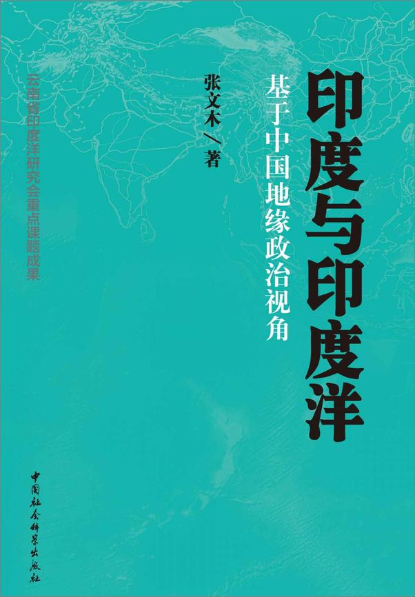 书籍《印度与印度洋_基于中国地缘政治视角 - 张文木》 - 插图1