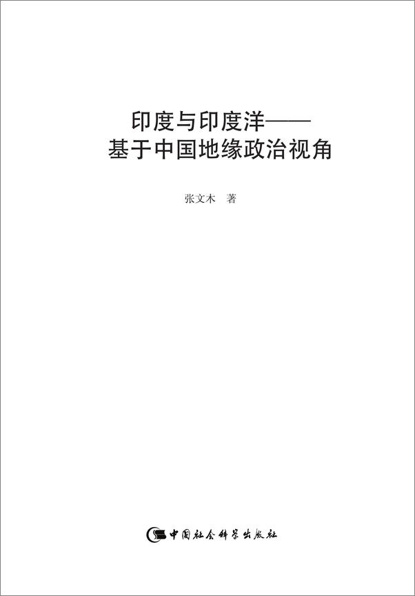 书籍《印度与印度洋_基于中国地缘政治视角 - 张文木》 - 插图2