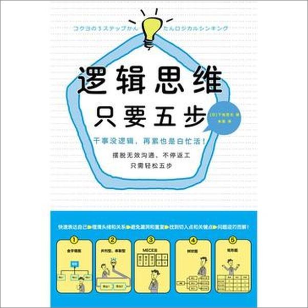 书籍《逻辑思维，只要5步》 - 插图1