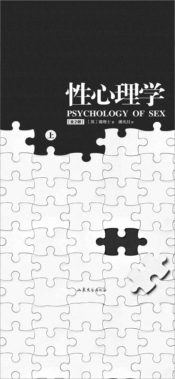 书籍《性心理学（套装全2册）_(潘光旦翻译，性心理学的百科全书！) - 霭理士》 - 插图1