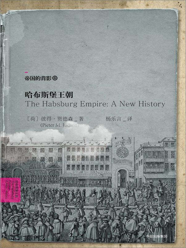 书籍《哈布斯堡王朝》 - 插图1