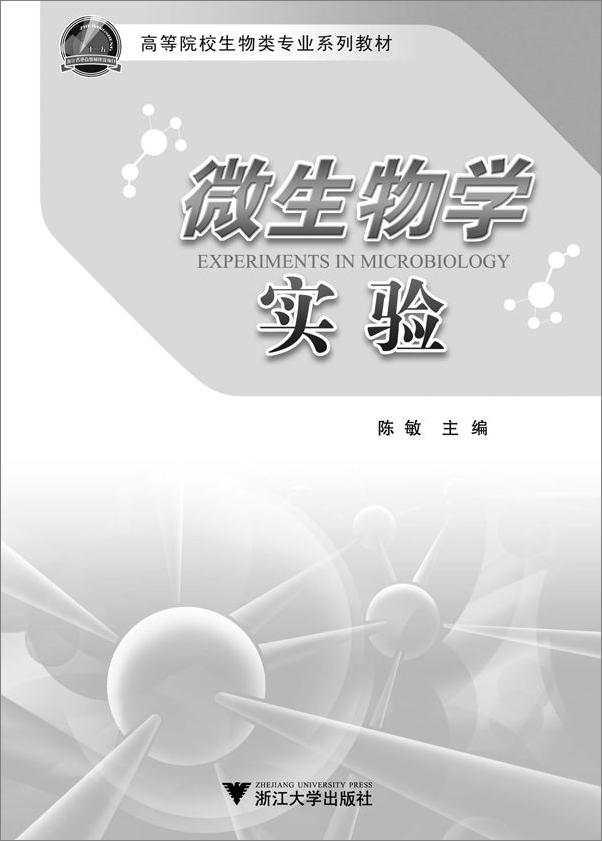 书籍《微生物学实验》 - 插图1
