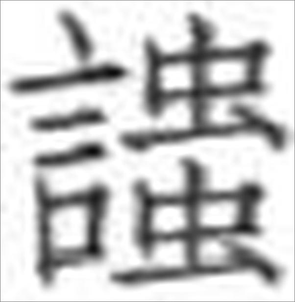 书籍《中国儒学史01：先秦卷》 - 插图1