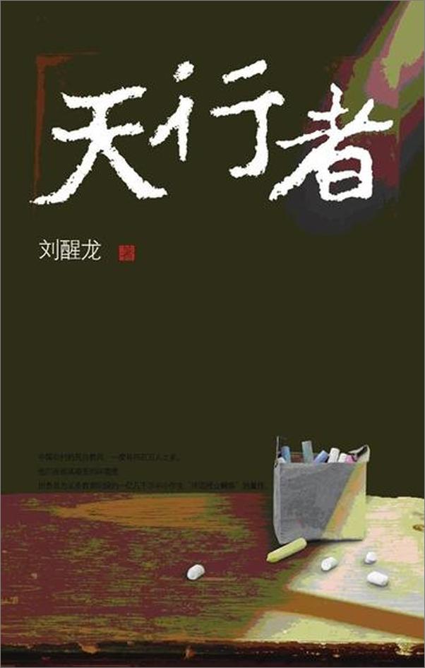 书籍《第8届茅盾文学奖-天行者》 - 插图1