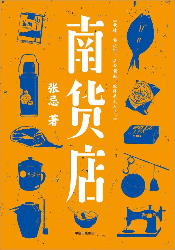 书籍《南货店（首届京东文学奖得主张忌2020年重磅长篇，用一家南货店盛放整个世界与时代。张忌独特的江南美学。） - 张忌》 - 插图1