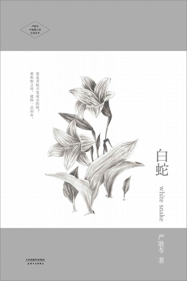 书籍《严歌苓中短篇小说自选集(套装共4册)》 - 插图2