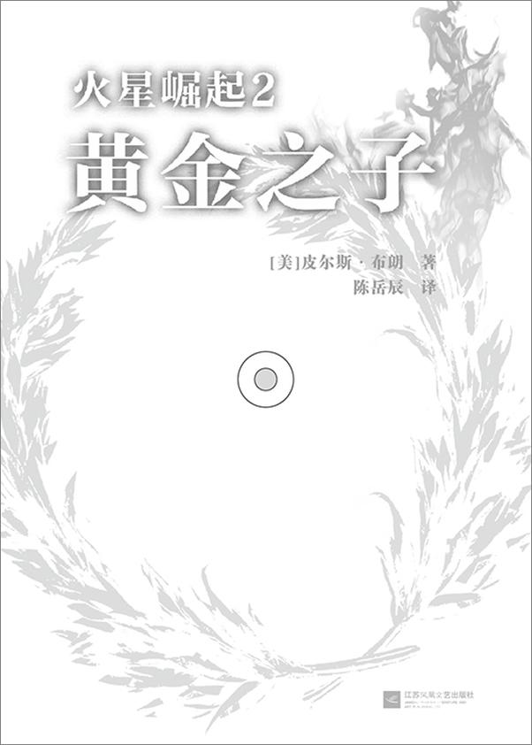 书籍《火星崛起2_黄金之子》 - 插图1