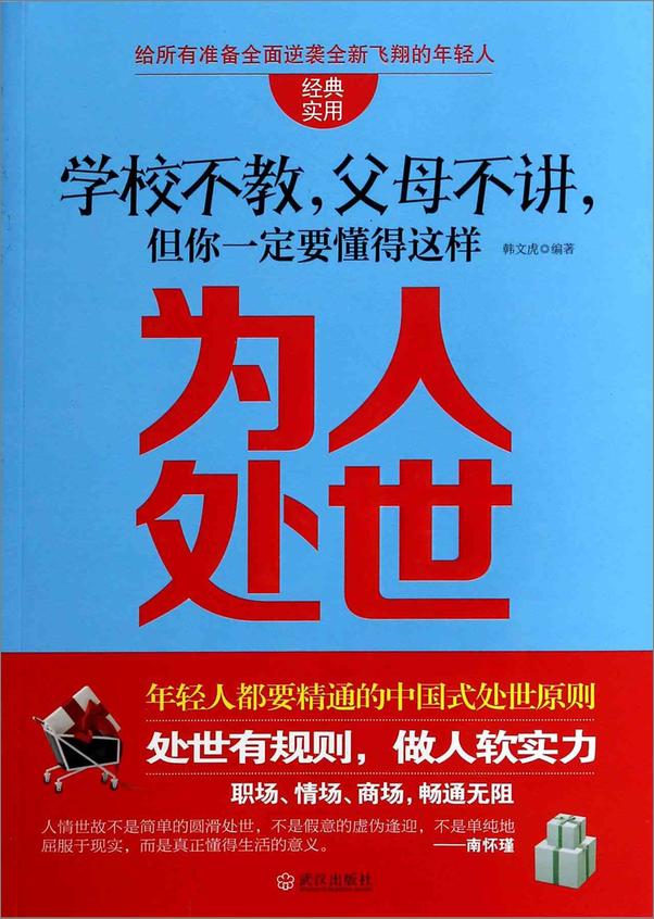 书籍《学校不教，父母不讲，但你一定要懂得这样为人处世》 - 插图1