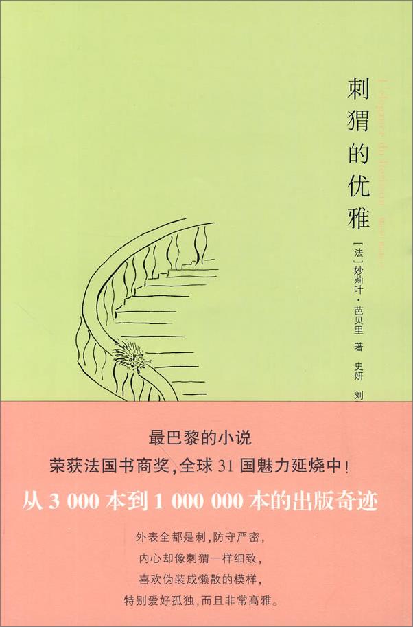 书籍《刺猬的优雅》 - 插图1