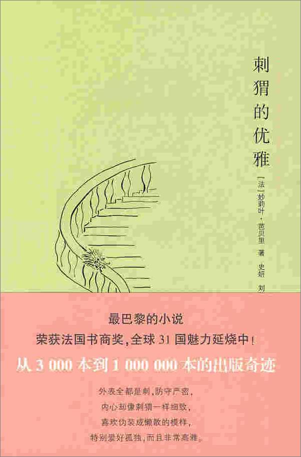 书籍《刺猬的优雅》 - 插图2