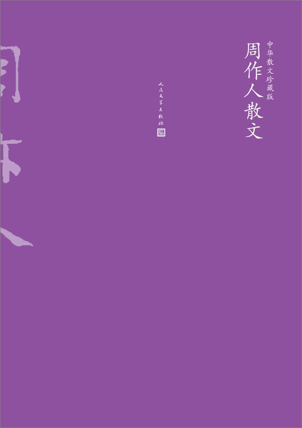 书籍《周作人散文》 - 插图1