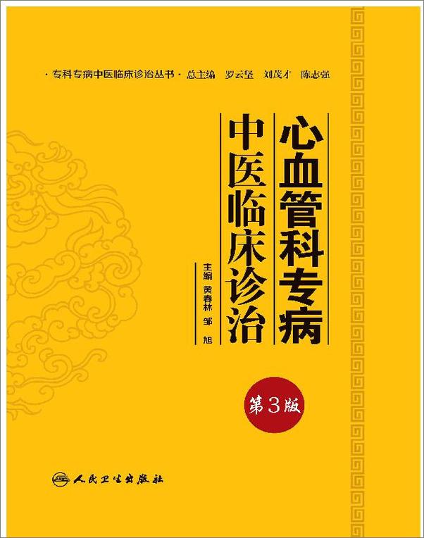 书籍《心血管科专病中医临床诊治》 - 插图1